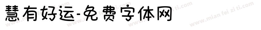 慧有好运字体转换