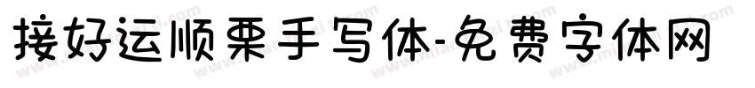 接好运顺栗手写体字体转换