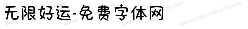 无限好运字体转换