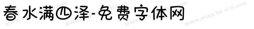 春水满四泽字体转换