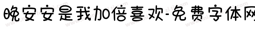 晚安安是我加倍喜欢字体转换