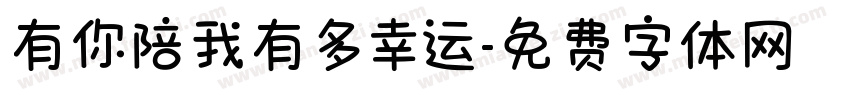有你陪我有多幸运字体转换