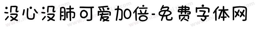 没心没肺可爱加倍字体转换