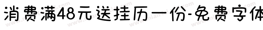 消费满48元送挂历一份字体转换