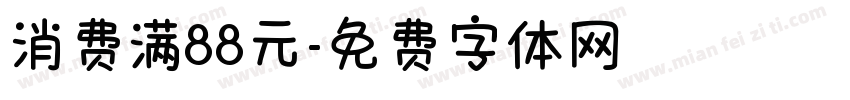 消费满88元字体转换