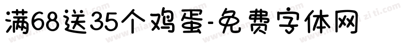 满68送35个鸡蛋字体转换