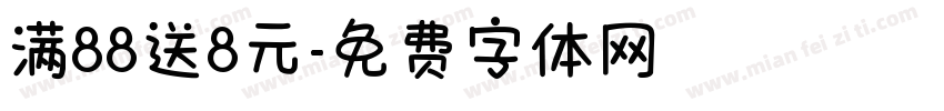 满88送8元字体转换
