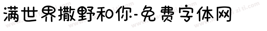 满世界撒野和你字体转换