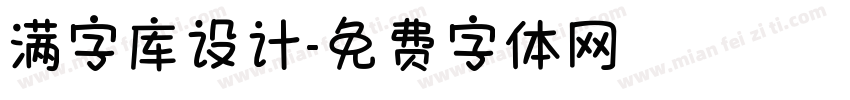 满字库设计字体转换