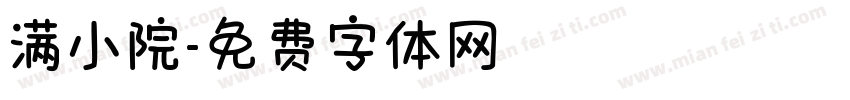 满小院字体转换
