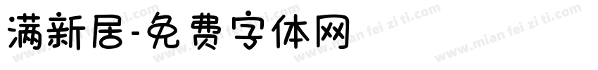 满新居字体转换
