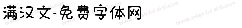 满汉文字体转换