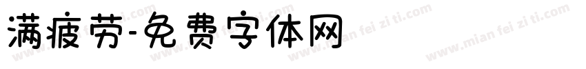 满疲劳字体转换
