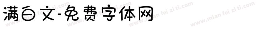 满白文字体转换