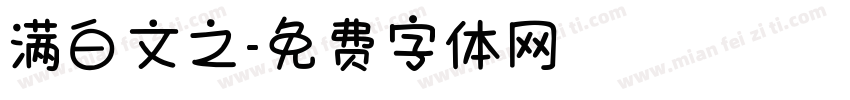 满白文之字体转换