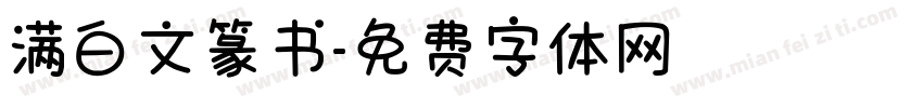 满白文篆书字体转换