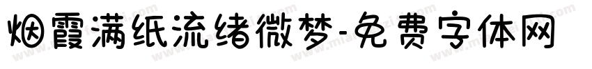 烟霞满纸流绪微梦字体转换