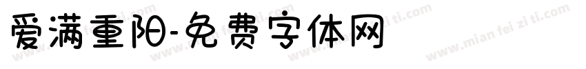爱满重阳字体转换