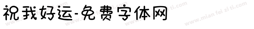 祝我好运字体转换