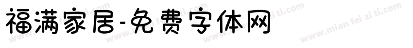 福满家居字体转换