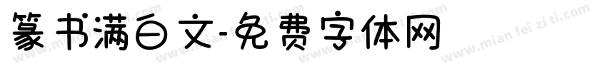 篆书满白文字体转换