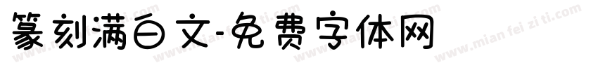 篆刻满白文字体转换