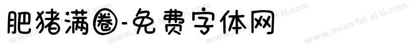 肥猪满圈字体转换