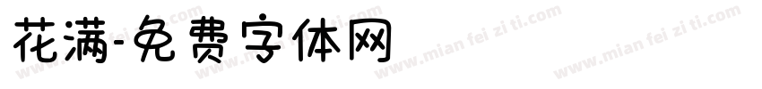 花满字体转换