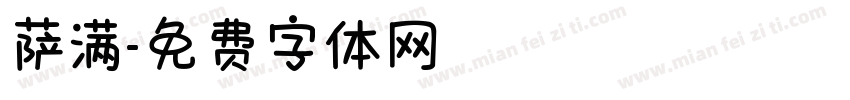 萨满字体转换