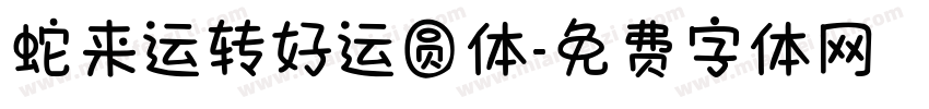 蛇来运转好运圆体字体转换 蛇来运转好运圆体字体转换
