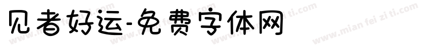 见者好运字体转换