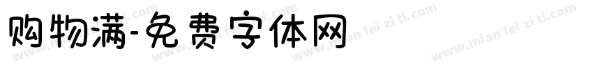 购物满字体转换