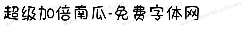 超级加倍南瓜字体转换