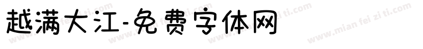越满大江字体转换