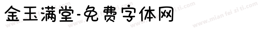 金玉满堂字体转换