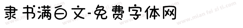 隶书满白文字体转换