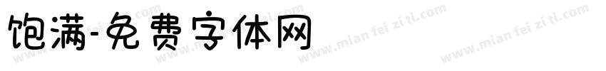 饱满字体转换