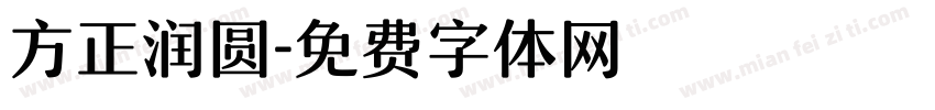 方正润圆字体转换
