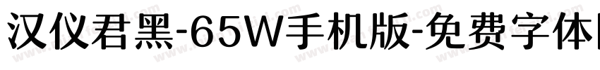 汉仪君黑-65W手机版字体转换
