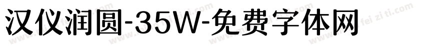 汉仪润圆-35W字体转换