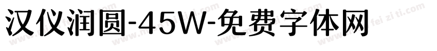 汉仪润圆-45W字体转换