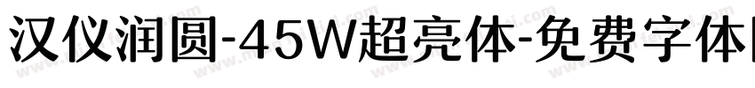 汉仪润圆-45W超亮体字体转换