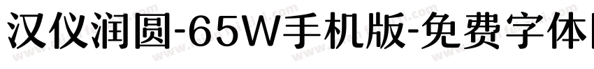 汉仪润圆-65W手机版字体转换