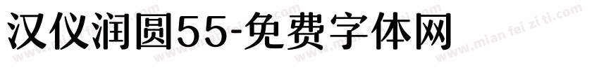 汉仪润圆55字体转换