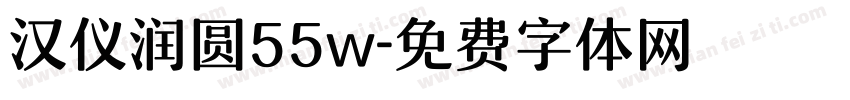 汉仪润圆55w字体转换