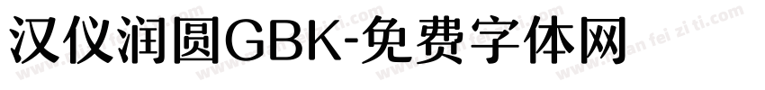 汉仪润圆GBK字体转换