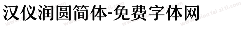 汉仪润圆简体字体转换