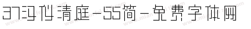 37汉仪清庭-55简字体转换