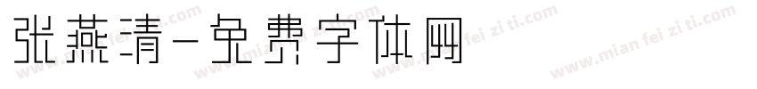 张燕清字体转换