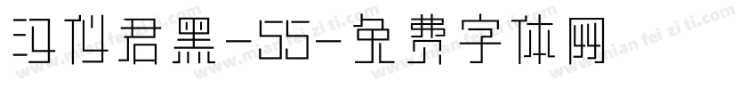 汉仪君黑-55字体转换